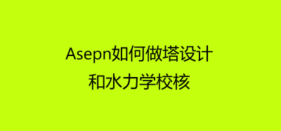 Aspen如何做塔设计和水力学校核