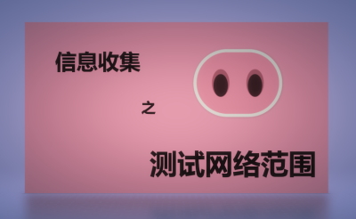 信息收集之测试网络范围
