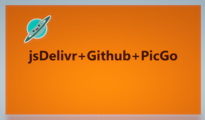 jsDelivr+Github+PicGo打造免费图床