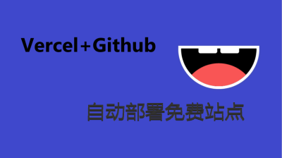 Vercel+Github创建免费站点