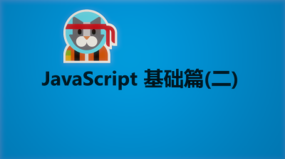 JavaScript基础篇(二)