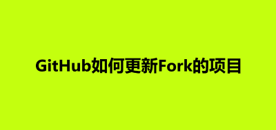 Github如何更新Fork的仓库