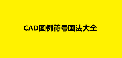CAD图例符号画法大全