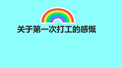 关于自己第一次上班的感慨