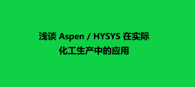 浅谈Aspen/HYSYS在实际化工生产中的应用
