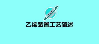 乙烯装置工艺过程简述