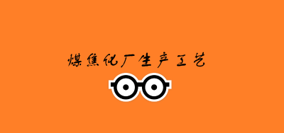 煤焦化厂生产工艺（附现场图）