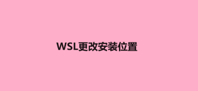 WSL更改安装位置