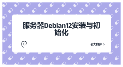服务器Debian12安装与初始化