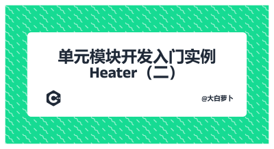 单元模块开发入门实例Heater（二）
