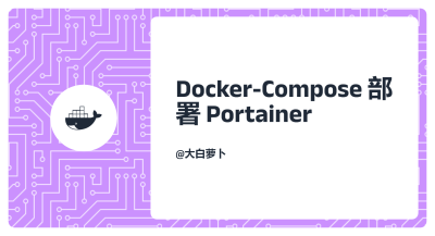 Docker部署Portainer