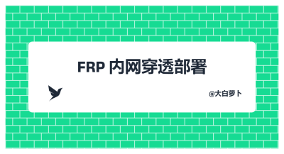 FRP内网穿透部署