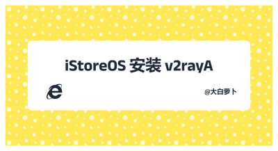 iStoreOS安装v2rayA