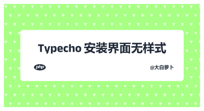 Typecho安装界面无样式