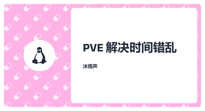 PVE解决时间错乱