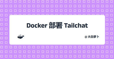 Docker部署Tailchat