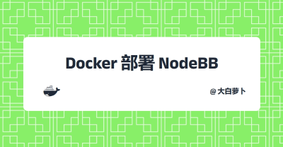 Docker部署NodeBB