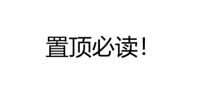【必读】关于博客暂停更新的说明