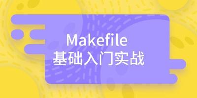 Makefile基础