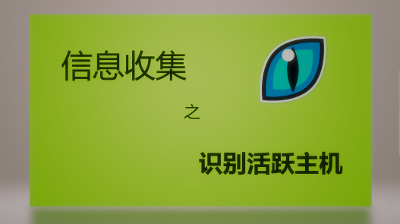 信息收集之识别活跃的主机并查看打开端口