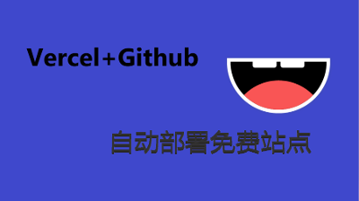 Vercel+Github创建免费站点