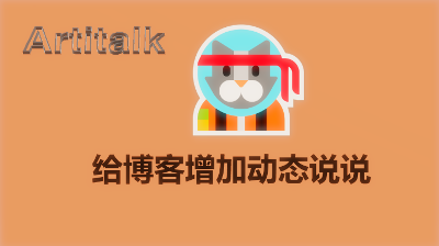 Artitalk动态给博客增加说说页面