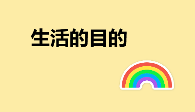 生活的目的是什么