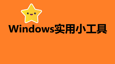 Windows实用小工具