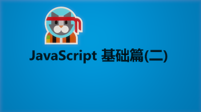 JavaScript基础篇(二)