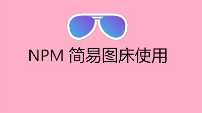 使用npm搭建一个简易图床