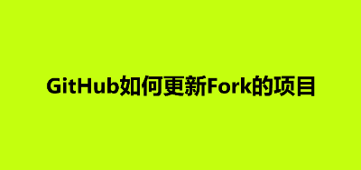 Github如何更新Fork的仓库