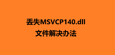 丢失MSVCP140文件解决办法