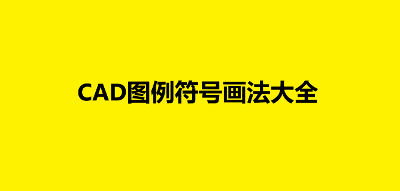 CAD图例符号画法大全