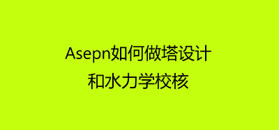 Aspen如何做塔设计和水力学校核