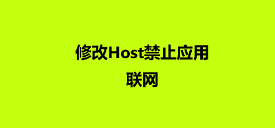 修改Host禁止应用联网