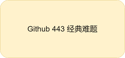 解决GitHub推送报错443经典问题