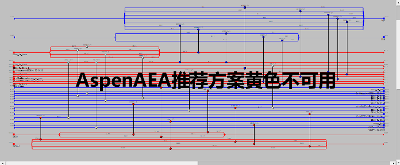 AspenAEA设计换热方案小技巧