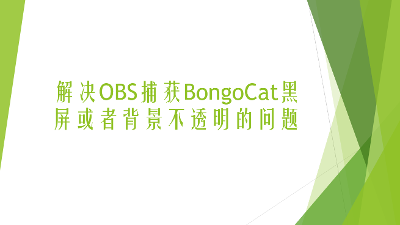 解决OBS捕获BongoCat黑屏或者背景不透明的问题