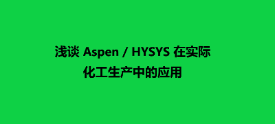 浅谈Aspen/HYSYS在实际化工生产中的应用