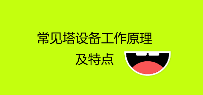 常见塔设备工作原理及特点