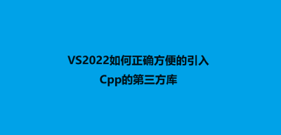 VS2022安装第三方cpp库Poco