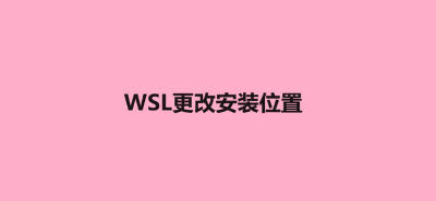 WSL更改安装位置