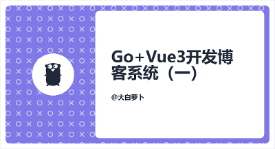 Go+Vue3开发博客系统（一）