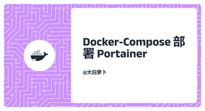 Docker部署Portainer