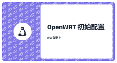 OpenWRT初始设置