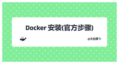 Docker安装(官方步骤)