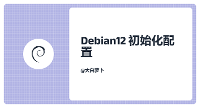 Debian12初始化配置