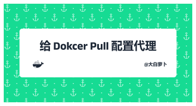 给Docker Pull配置代理