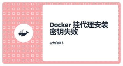 Docker挂代理安装密钥失败