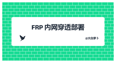 FRP内网穿透部署